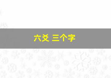 六爻 三个字